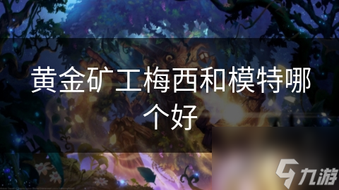 梅西与模特：黄金矿工与时尚之美的碰撞，谁更胜一筹？