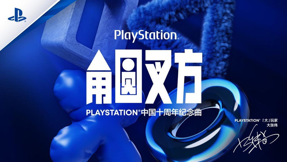 _PLAYSTATION中国十周年纪念曲《角圆叉方》发布，「大」玩家大张伟演绎玩无极限_PLAYSTATION中国十周年纪念曲《角圆叉方》发布，「大」玩家大张伟演绎玩无极限