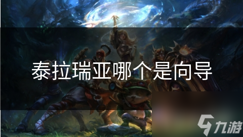 泰拉瑞亚新手必看：向导的智慧与慈祥，带你轻松入门游戏世界