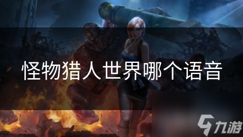 怪物猎人世界语音功能大揭秘：团队合作、信息传递、游戏体验全面提升