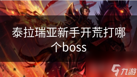 新手必看！泰拉瑞亚开荒首选Boss，轻松上手攻略大揭秘