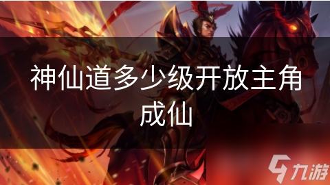 揭秘神仙道：修仙之路的终极秘密，主角需达到多少级才能成仙？