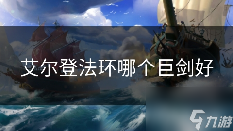 艾尔登法环巨剑大揭秘：力量、敏捷、特殊效果，哪款才是你的菜？