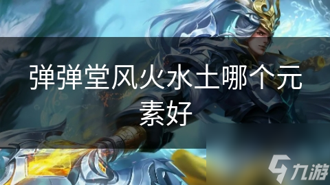 揭秘弹弹堂四大元素：风、火、水、土，谁才是真正的王者？