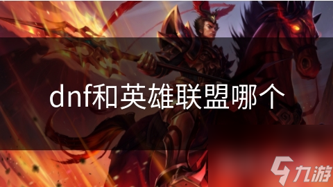 惊！地下城与勇士与英雄联盟同为爆款游戏，玩法设定竟天差地别？