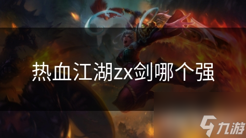 热血江湖中的ZX剑：攻击、防御、辅助、全能，哪一把才是你的终极选择？