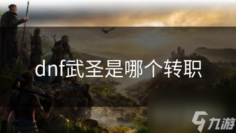 揭秘DNF武圣转职：从新手到高手的必经之路，你准备好了吗？