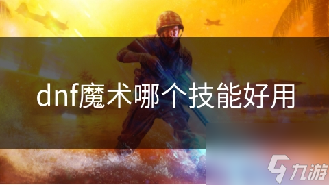 魔术师必备技能大揭秘：魔法弹、雷光箭、冰晶之墙，哪个才是你的最强守护？