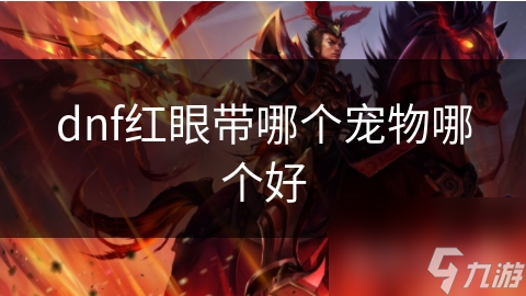 DNF红眼必备！揭秘最强攻击型宠物，炎魔之魂与魔剑九尾狐谁更胜一筹？