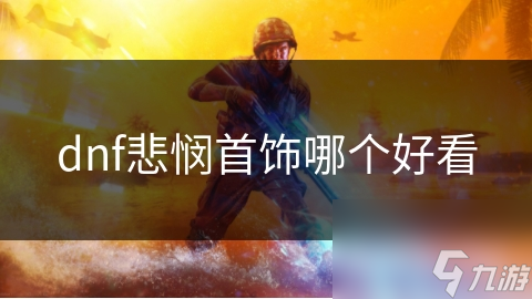 地下城与勇士悲悯首饰大比拼：哪一款才是你的心头好？