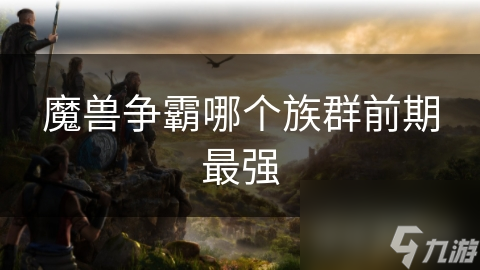 魔兽争霸：兽族与人类的巅峰对决，谁才是真正的王者？