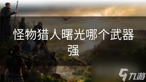 揭秘游戏中的四大武器：剑盾、长枪、弓箭、双刀，哪一款才是你的最佳拍档？