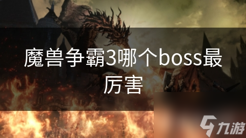 揭秘游戏BOSS实力：迪亚波罗与克利什洛的终极对决，谁才是真正的王者？