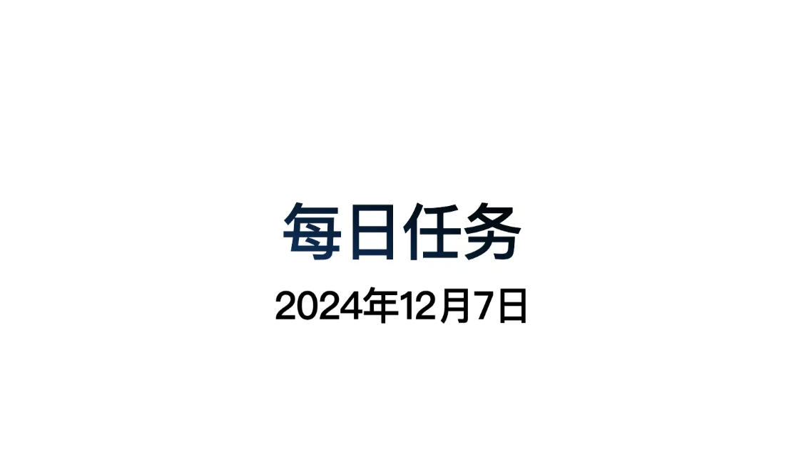 遇见每日任务__奇迹暖暖12-7公主级s攻略