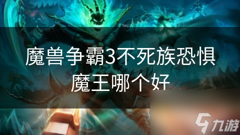 魔兽争霸3：不死族恐惧魔王大对决，谁才是真正的战场之王？