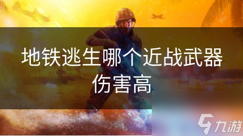 地铁逃生：近战武器大比拼，谁才是真正的伤害之王？