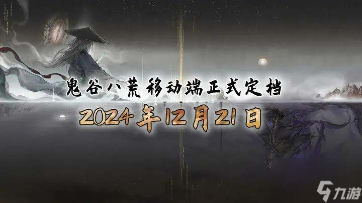 鬼谷八荒移动端定档12月21日，买断制本体仅28元，寒假春节特惠不容错过