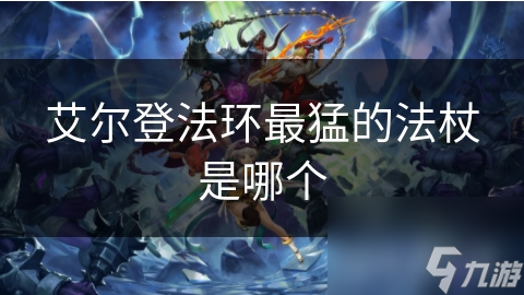 艾尔登法环最猛法杖大揭秘：破碎荣耀VS死亡召唤，谁才是真正的王者？