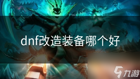 揭秘DNF改造装备：如何通过强化与增幅打造无敌战神？