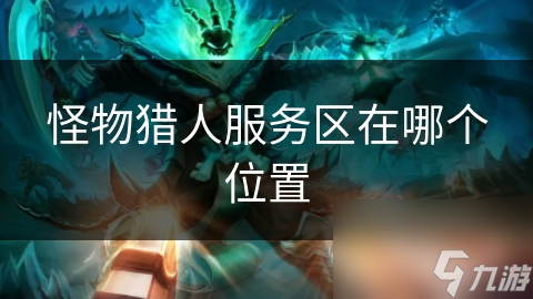 揭秘怪物猎人服务器神秘位置，影响你游戏体验的关键因素