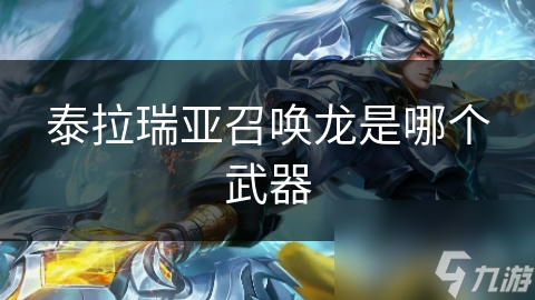 泰拉瑞亚召唤龙：揭秘强大龙类生物的神秘起源与战斗优势