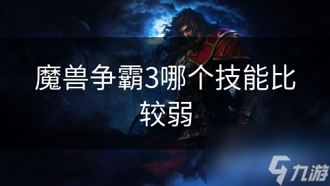 揭秘暗影猎手‘妖术’为何在游戏中表现平平，真相令人
