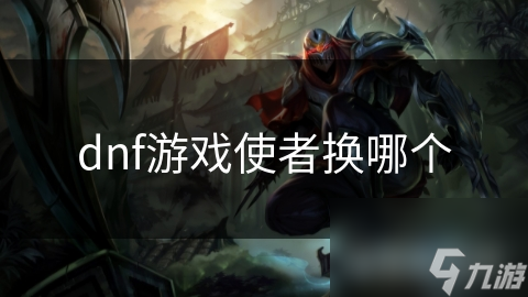 DNF游戏使者选择指南：揭秘不同使者的专属奖励与福利