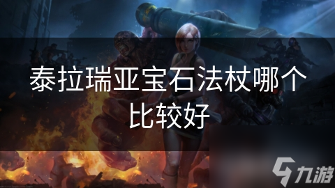 揭秘泰拉瑞亚宝石法杖：哪一款才是你的最强战斗利器？