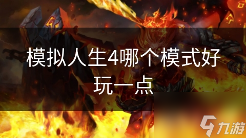 模拟人生4：自由与剧情的双重魅力，你更偏爱哪一种？
