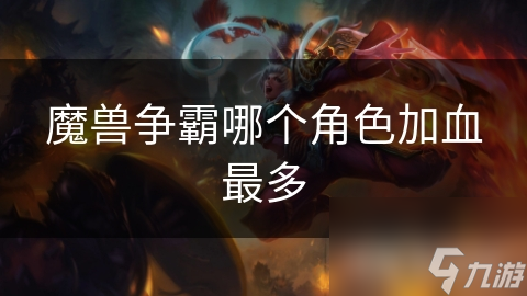 魔兽争霸：揭秘加血最多的角色，圣骑士圣光术竟如此强大