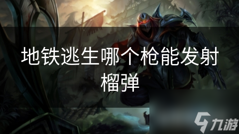 地铁逃生必备神器：榴弹发射器如何一击制敌？