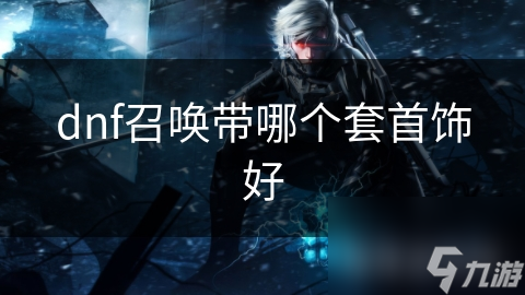揭秘DNF召唤师最强首饰套：选对装备，召唤生物战斗力翻倍