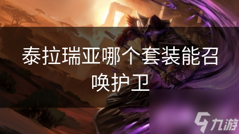 泰拉瑞亚神秘套装大揭秘：召唤护卫的终极装备，你绝对不能错过