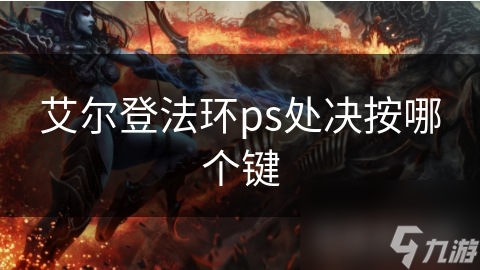 PS玩家必看！艾尔登法环处决操作全解析，按键技巧大揭秘