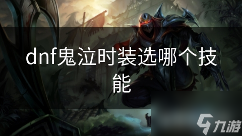 揭秘DNF鬼泣时装技能选择：如何让你的鬼泣战力飙升？