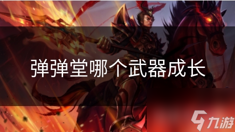 揭秘弹弹堂武器成长之路：从新手到高手的必经之道