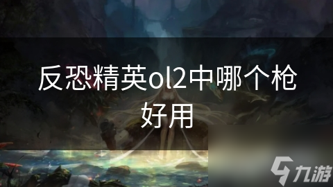 反恐精英OL2枪械大揭秘：步枪、机枪、狙击枪、冲锋枪，哪款才是你的菜？