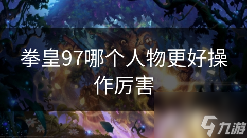 拳皇97新手必看：八神庵为何成为操作简单且威力强大的首选角色？