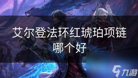 揭秘艾尔登法环中的神秘力量：红琥珀项链如何助你战无不胜