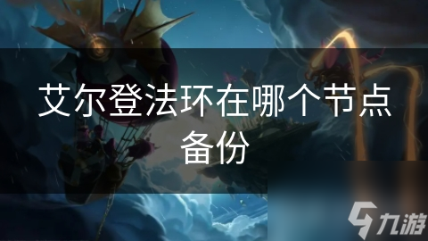 艾尔登法环存档备份指南：关键时刻保护你的游戏进度，避免重头再来