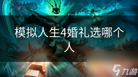 模拟人生4婚礼伴侣选择指南：如何在虚拟与现实中找到真爱？