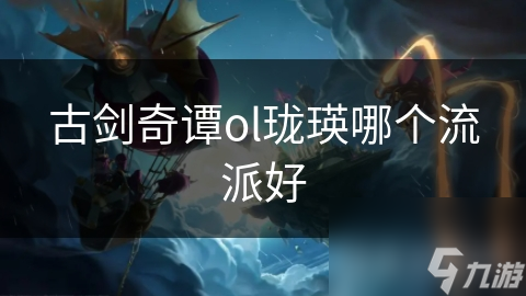 揭秘古剑奇谭OL珑瑛职业：双剑舞动，剑影流派如何一击必杀？
