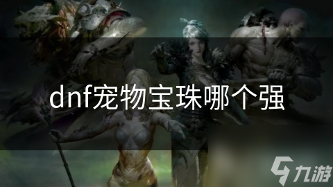 揭秘DNF最强宠物宝珠：魔法攻击宝珠究竟有多强？