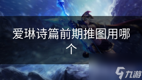 新手必看！爱琳诗篇前期推图神器，这些输出型角色让你轻松通关