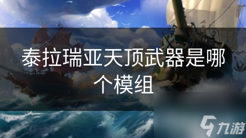 揭秘泰拉瑞亚天顶武器：高攻击力、独特外形，你真的了解它吗？