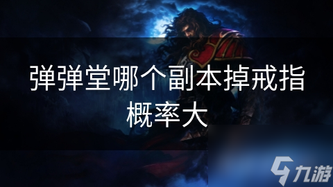 揭秘弹弹堂：高难度副本掉落戒指概率大揭秘，你敢挑战吗？
