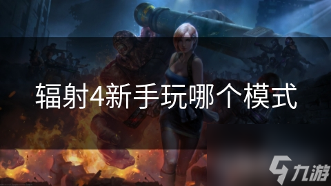 新手必看！辐射4剧情模式为何更适合你？揭秘游戏背后的故事与角色