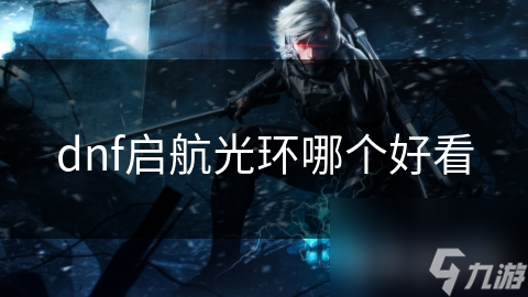 揭秘DNF最炫启航光环：紫藤之星如何成为玩家心中的璀璨之星？