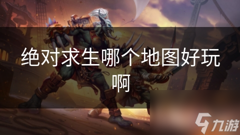 绝对求生海岛地图与沙漠地图：探索无尽的战术与乐趣