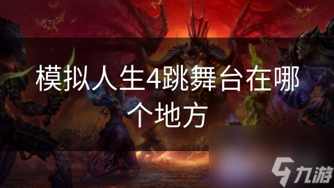 模拟人生4跳舞台揭秘：城市中心的激情释放地，你找到了吗？